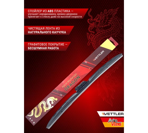 Щетка стеклоочистителя гибридная DRAGON 530 мм/21 дюйм VETTLER 7309137