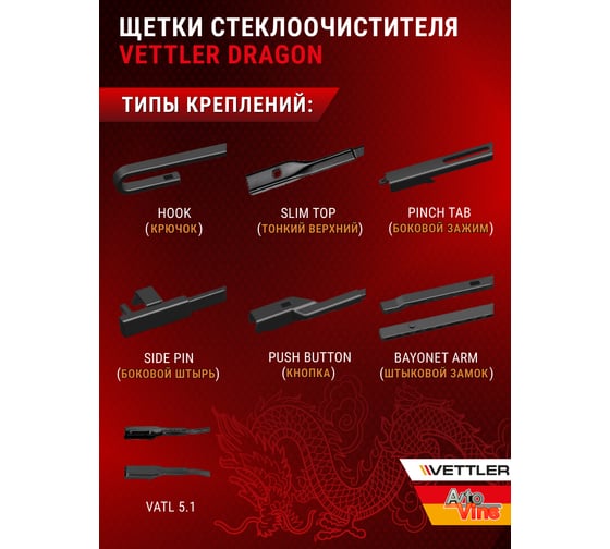 Щетка стеклоочистителя гибридная DRAGON 530 мм/21 дюйм VETTLER 7309137