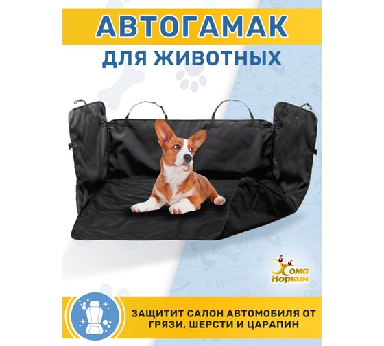 Автогамак для животных с боковой защитой Хома Норкин черный 7032848