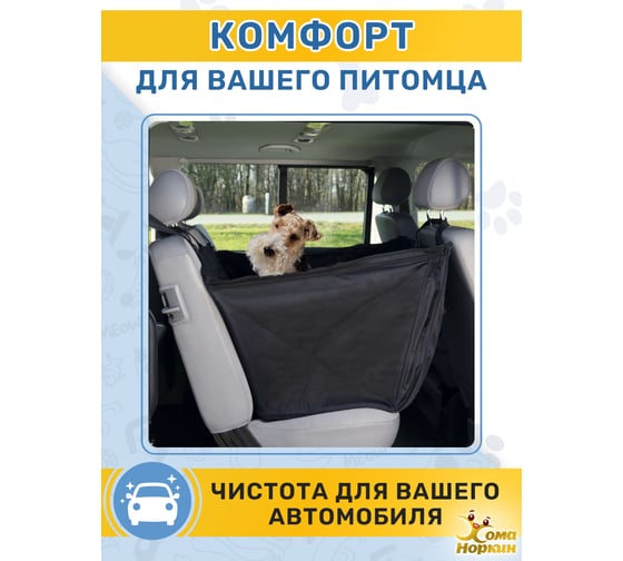 Автогамак для животных с боковой защитой Хома Норкин черный 7032848