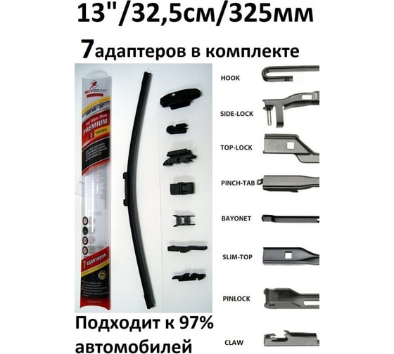 Щетка с/о бескаркасная PREMIUM 13"/32,5 см, 7 адаптеров SKYBEAR 701130
