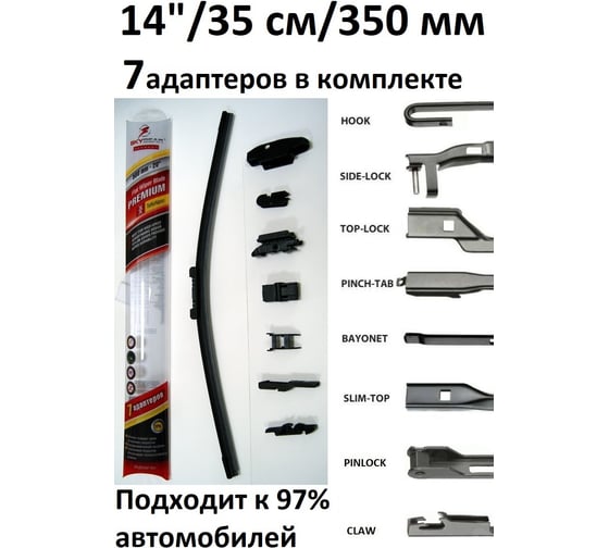 Щетка с/о бескаркасная PREMIUM 14"/35 см, 7 адаптеров SKYBEAR 701140