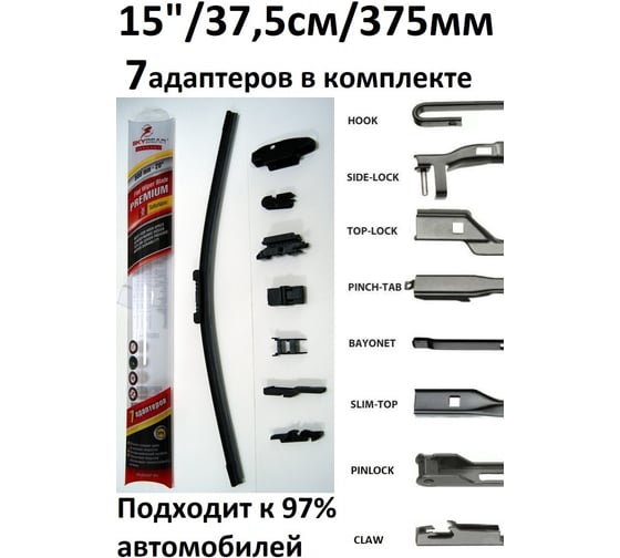 Щетка с/о бескаркасная PREMIUM 15"/38 см, 7 адаптеров SKYBEAR 701150