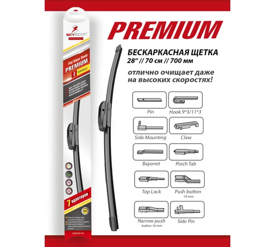 Щетка с/о бескаркасная PREMIUM 28"/70 см, 7 адаптеров SKYBEAR 701280