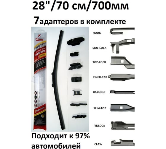 Щетка с/о бескаркасная PREMIUM 28"/70 см, 7 адаптеров SKYBEAR 701280