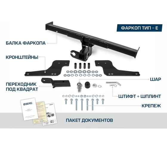 Фаркоп под квадрат для Chevrolet Niva 2002-2020/Lada Niva 2020-2021/Travel (Тревел) 2021-н.в., шар E, 1200/75 кг BERG F.6016.004
