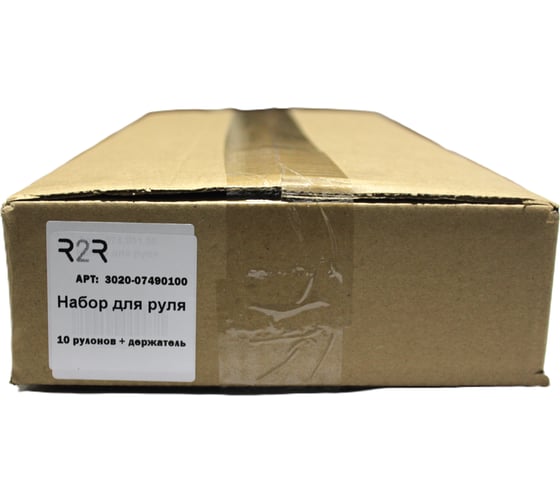 Набор для руля R2R 10 рулонов+ держатель 3020-07490100