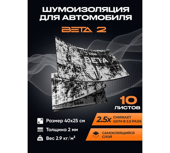 Виброизоляция для автомобиля SGM Бета 2, 10 листов/ Шумоизоляция для авто SGM.BETA.2.10