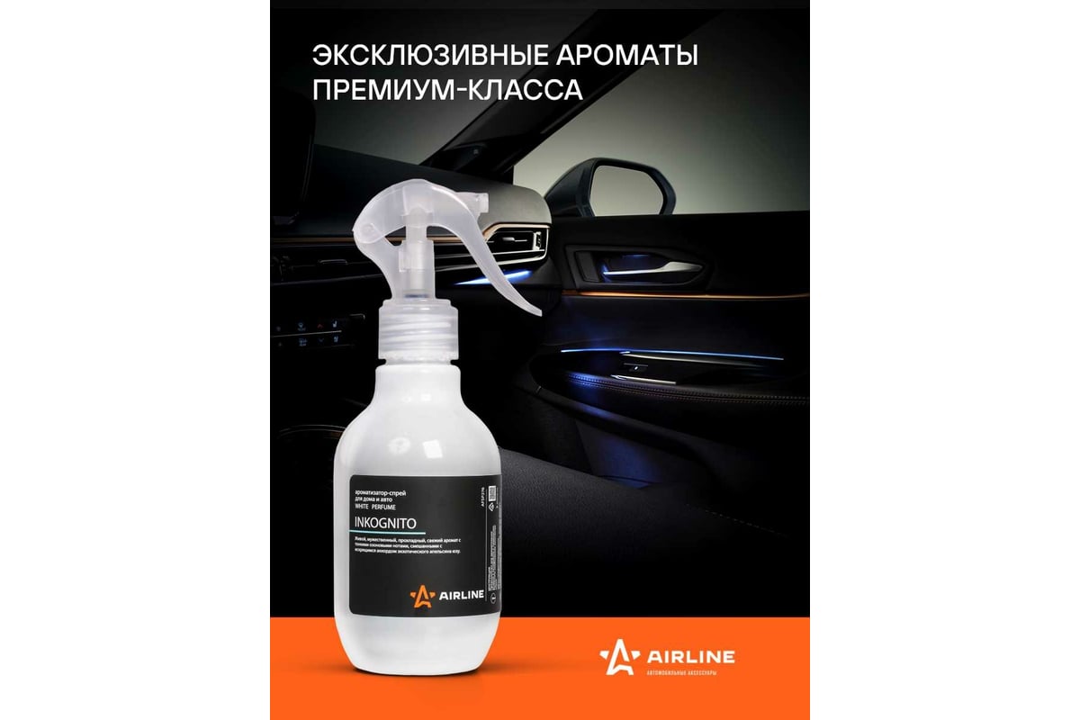 Ароматизатор-спрей для дома и авто Airline WHITE Perfume INKOGNITO 220 мл  AFSP276