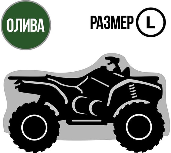 Универсальный чехол Tplus для квадроцикла L транспортировка/хранение 2500x1400x1200 мм олива T002032 1