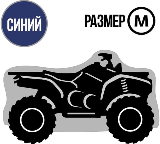 Универсальный чехол для квадроцикла Tplus М транспортировка/хранение 2000x1400x1100 мм синий T002047 1