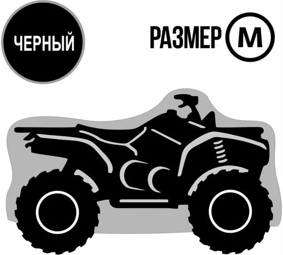 Универсальный чехол для квадроцикла Tplus М транспортировка/хранение 2000x1400x1100 мм T015005