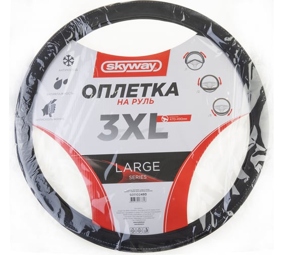 Оплетка SKYWAY Large-2 3XL, черная с серой прострочкой, экокожа S01102493