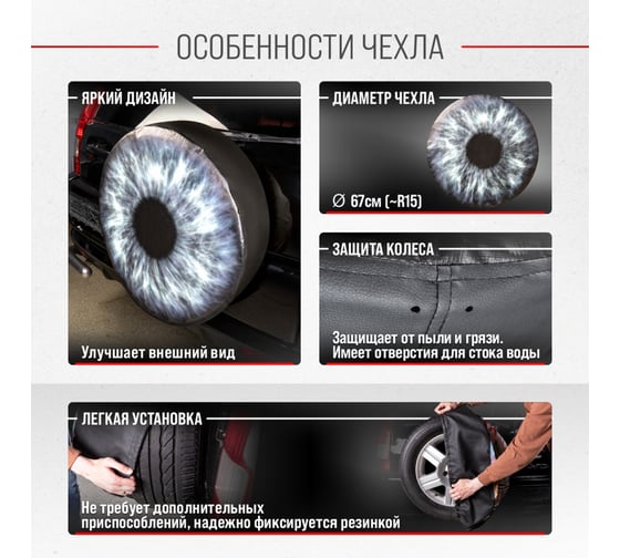 Чехол запасного колеса SKYWAY Глаз R15, диаметр 67см, экокожа/полиэстер S06301074