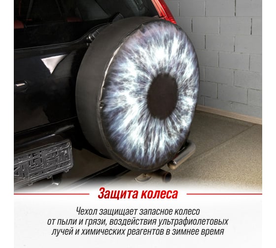 Чехол запасного колеса SKYWAY Глаз R15, диаметр 67см, экокожа/полиэстер S06301074