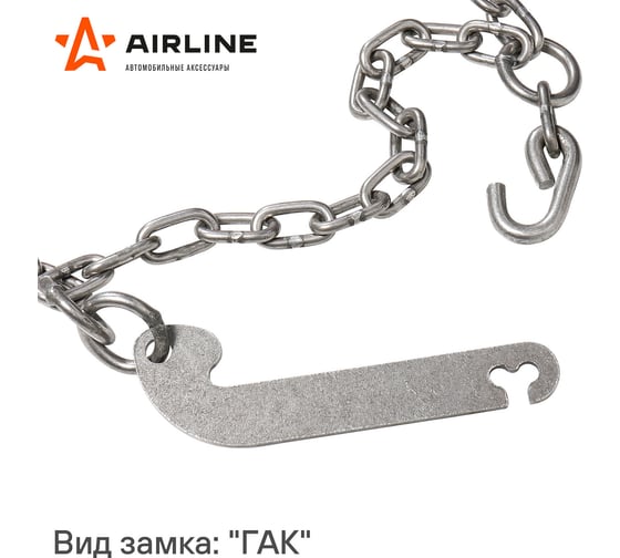 Цепи противоскольжения Airline лесенка, толщина звеньев 5 мм, к-т 2 шт. ADCW004