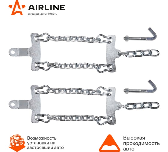 Цепи противоскольжения Airline для Газель, усиленные, к-т 2 шт. ADCW007
