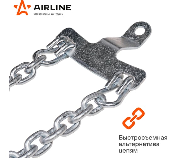 Цепи противоскольжения Airline для Газель, усиленные, к-т 2 шт. ADCW007