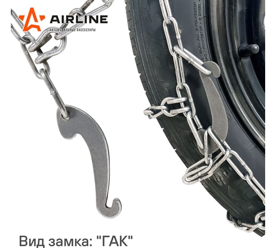Цепи противоскольжения AIRLINE лесенка, толщина звена 4 мм, к-т 2 шт. ADCW003