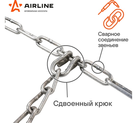 Цепи противоскольжения AIRLINE лесенка, толщина звена 4 мм, к-т 2 шт. ADCW003