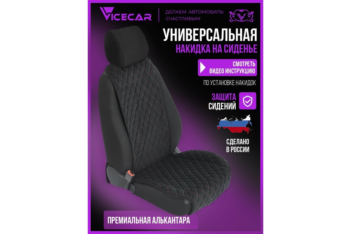 Накидка на сиденье автомобиля Vicecar из алькантары, универсальная, 1 шт.  NA001_красный - выгодная цена, отзывы, характеристики, 1 видео, фото -  купить в Москве и РФ