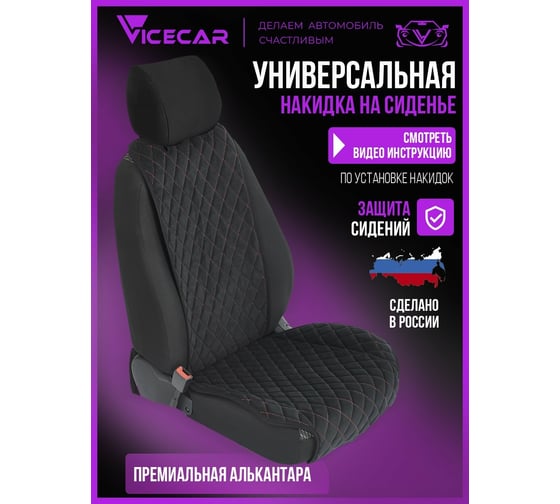 Накидка на сиденье автомобиля Vicecar из алькантары, универсальная, 1 шт. NA001_красный