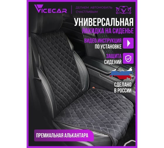 Накидки на сиденье автомобиля Vicecar из алькантары, универсальная, 2 шт. NA003_серый