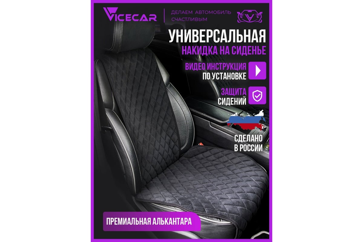 Накидки на сиденье автомобиля Vicecar из алькантары, универсальная, 2 шт.  NA003_черный