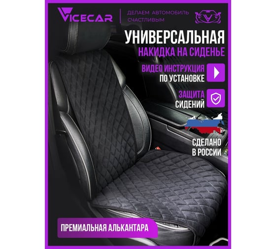Накидки на сиденье автомобиля Vicecar из алькантары, универсальная, 2 шт. NA003_черный