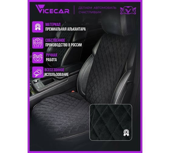 Накидки на сиденье автомобиля Vicecar из алькантары, универсальная, 2 шт. NA003_черный