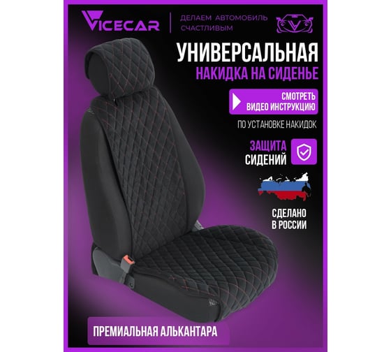 Накидка на сиденье автомобиля Vicecar из алькантары, универсальная, с подголовником, 1 шт. NA002_красный
