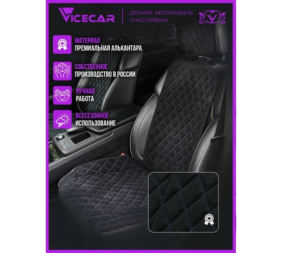 Накидки на сиденье автомобиля Vicecar из алькантары, универсальная, с подголовником, 2 шт. NA004_синий
