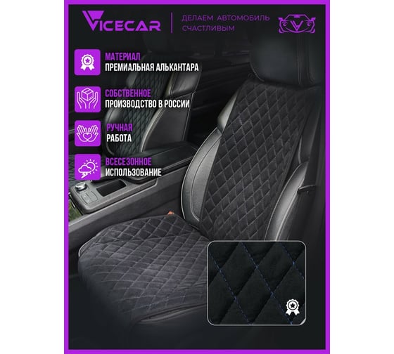 Накидки на сиденье автомобиля Vicecar из алькантары, универсальная, 2 шт. NA003_синий