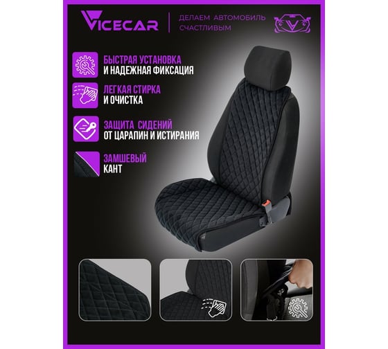 Накидка на сиденье автомобиля Vicecar из алькантары, универсальная, 1 шт. NA001_черный