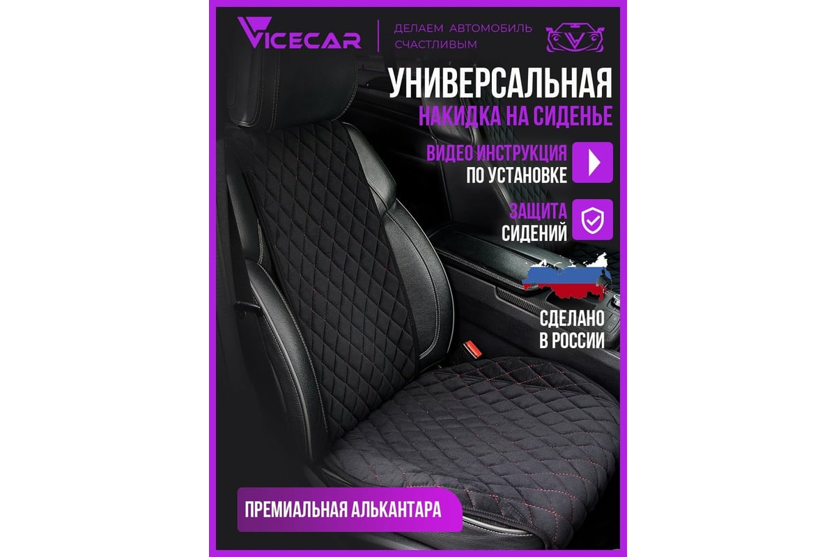 Накидки на сиденье автомобиля Vicecar из алькантары, универсальная, 2 шт.  NA003_красный