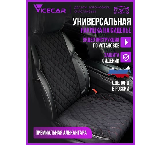 Накидки на сиденье автомобиля Vicecar из алькантары, универсальная, 2 шт. NA003_красный