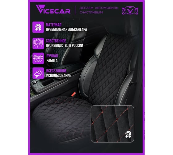 Накидки на сиденье автомобиля Vicecar из алькантары, универсальная, 2 шт. NA003_красный