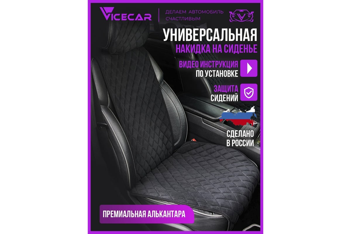 Накидки на сиденье автомобиля Vicecar из алькантары, универсальная, с  подголовником, 2 шт. NA004_черный