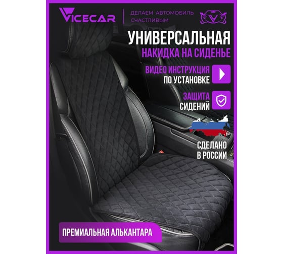 Накидки на сиденье автомобиля Vicecar из алькантары, универсальная, с подголовником, 2 шт. NA004_черный