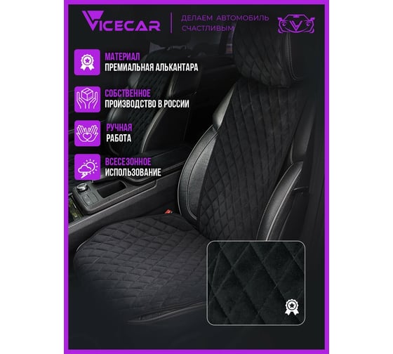 Накидки на сиденье автомобиля Vicecar из алькантары, универсальная, с подголовником, 2 шт. NA004_черный