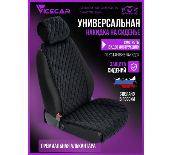 Накидка на сиденье автомобиля Vicecar из алькантары, универсальная, с подголовником, 1 шт. NA002_черный