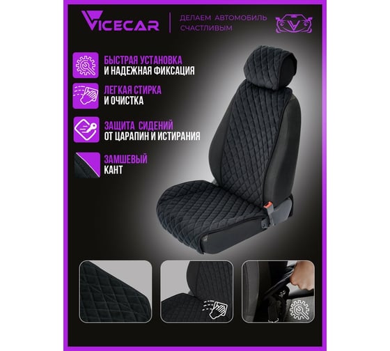 Накидка на сиденье автомобиля Vicecar из алькантары, универсальная, с подголовником, 1 шт. NA002_черный