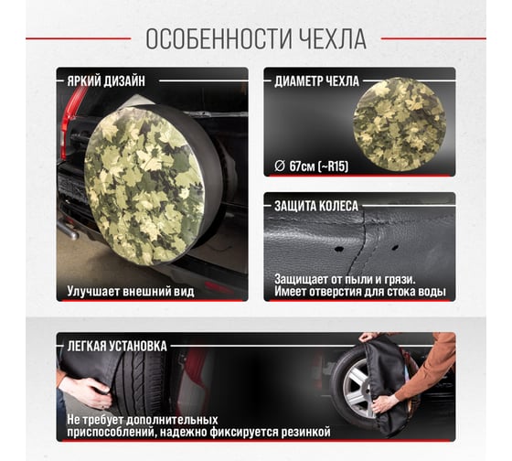 Чехол запасного колеса SKYWAY Листва R15 диаметр 67см, экокожа/полиэстер S06301066