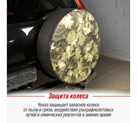 Чехол запасного колеса SKYWAY Листва R15 диаметр 67см, экокожа/полиэстер S06301066