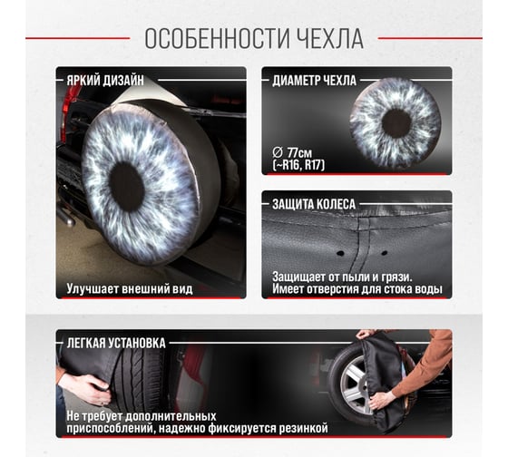 Чехол запасного колеса SKYWAY Глаз R16,17 диаметр 77см, экокожа/полиэстер S06301075