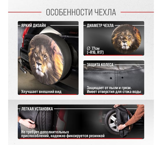 Чехол запасного колеса SKYWAY Лев R16,17 диаметр 77см, экокожа/полиэстер S06301079