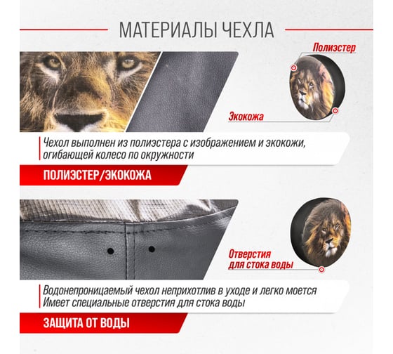 Чехол запасного колеса SKYWAY Лев R16,17 диаметр 77см, экокожа/полиэстер S06301079