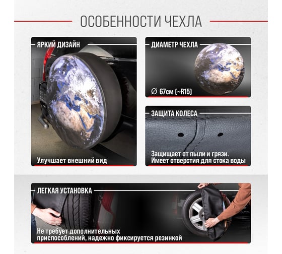 Чехол запасного колеса SKYWAY Земля R15 диаметр 67см, экокожа/полиэстер S06301076