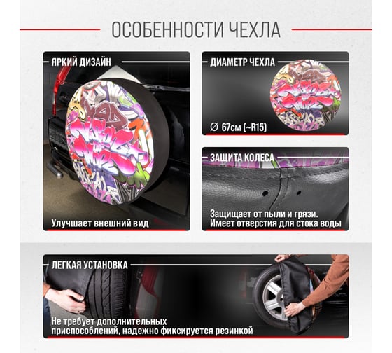 Чехол запасного колеса SKYWAY Граффити R15 диаметр 67см, экокожа/полиэстер S06301086