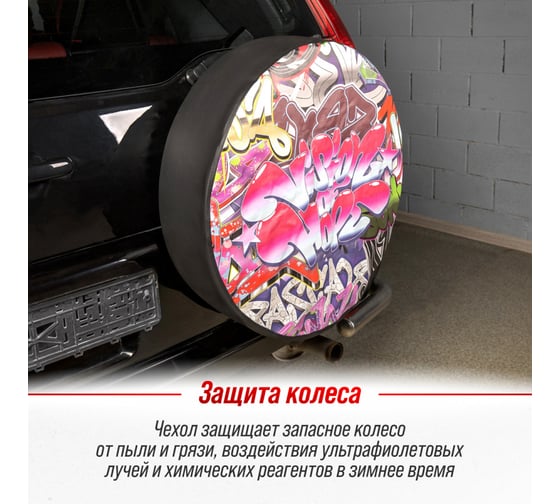 Чехол запасного колеса SKYWAY Граффити R15 диаметр 67см, экокожа/полиэстер S06301086